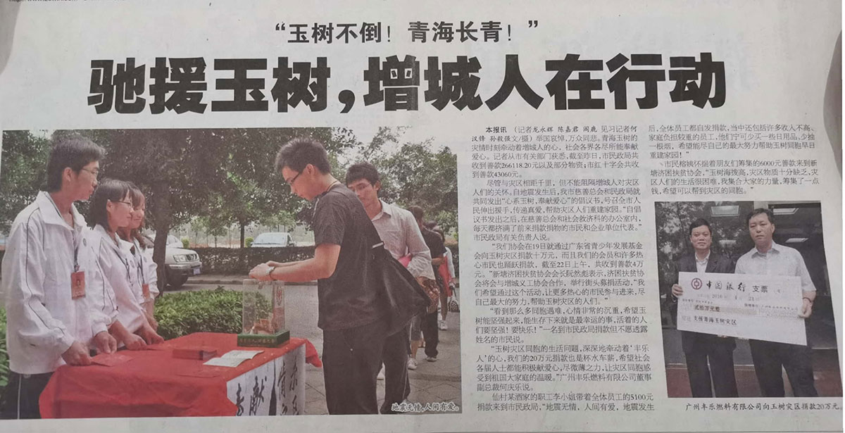 2010423【增城日报】kaiyuncom（中国）·官方网燃料支援玉树灾区20万元.jpg